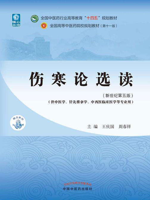 伤寒论选读(全国中医药行业高等教育“十四五”规划教材)