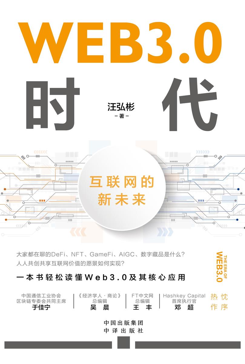 WEB3.0时代:互联网的新未来