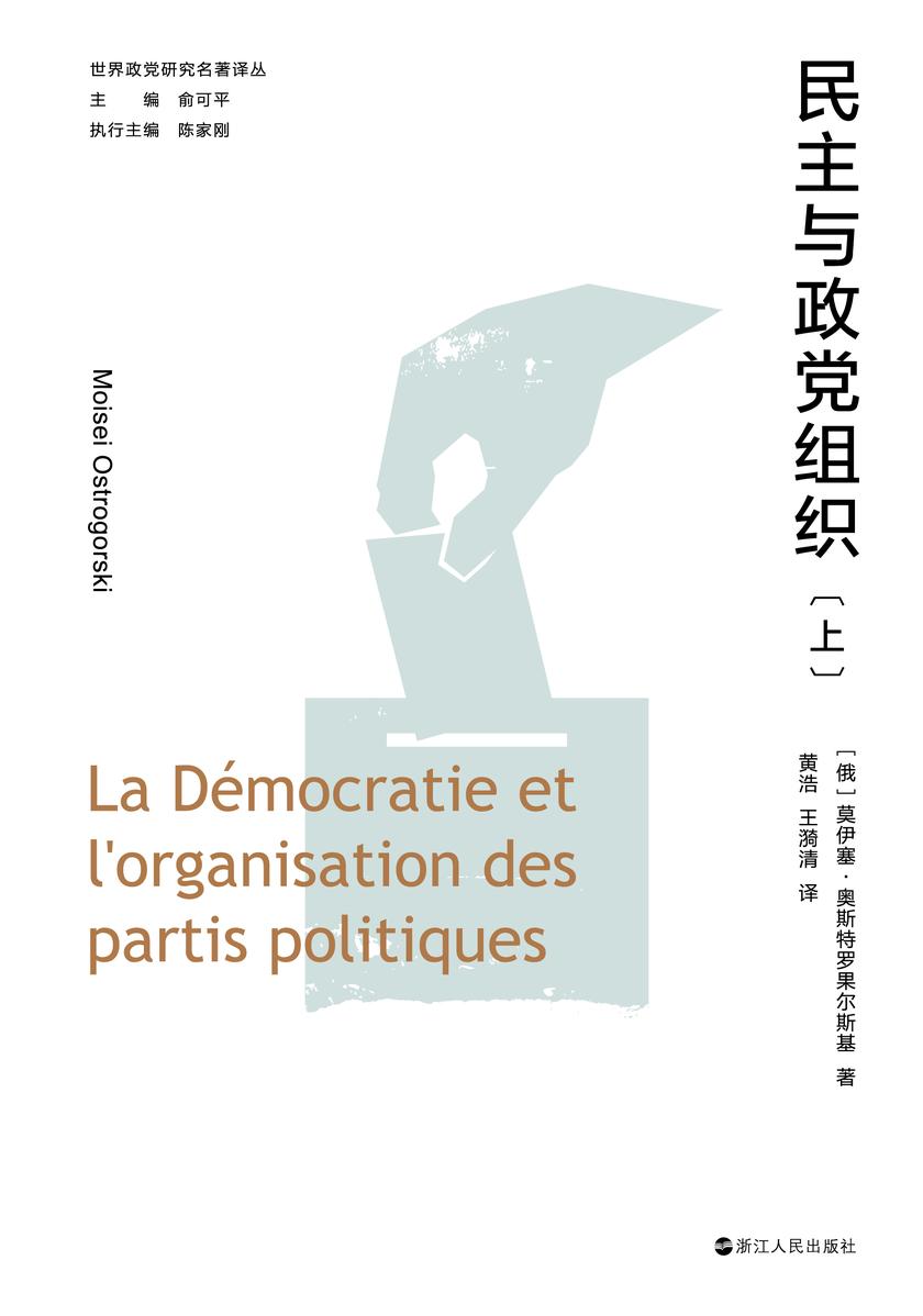 民主与政党组织(上册)