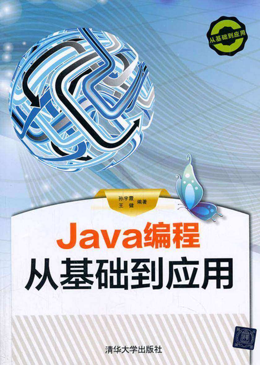 Java编程从基础到应用(光盘内容另行下载,地址见书封底)