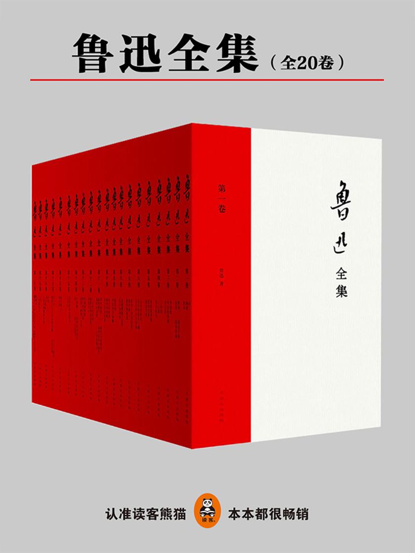 一字未删的鲁迅全集（全20册）