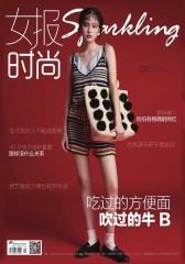 女报·时尚2016年9月刊(电子杂志)