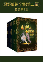 绿野仙踪全集(第二辑)(套装共7册)