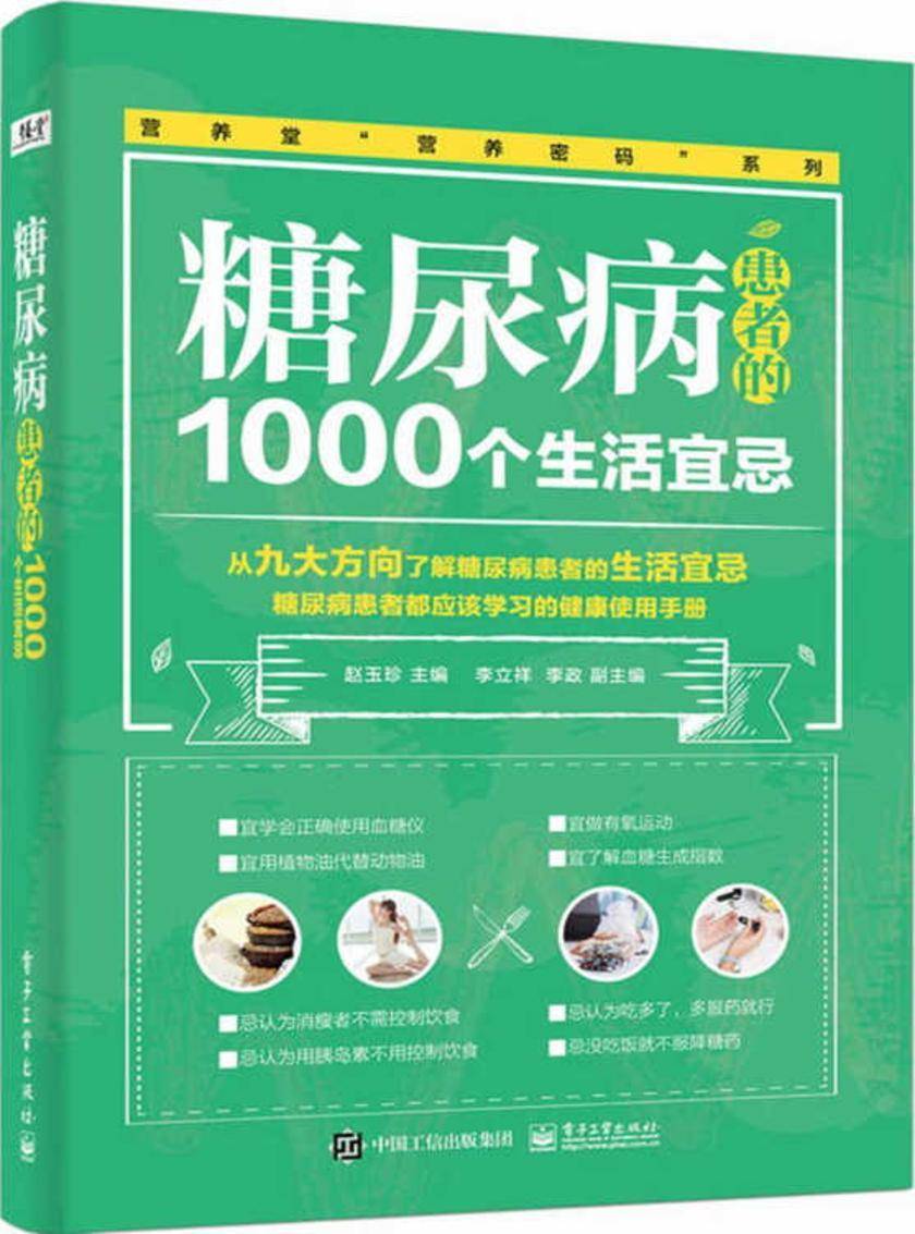 糖尿病患者的1000个生活宜忌