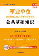 中公2018事业单位公开招聘工作人员考试专用教材公共基础知识