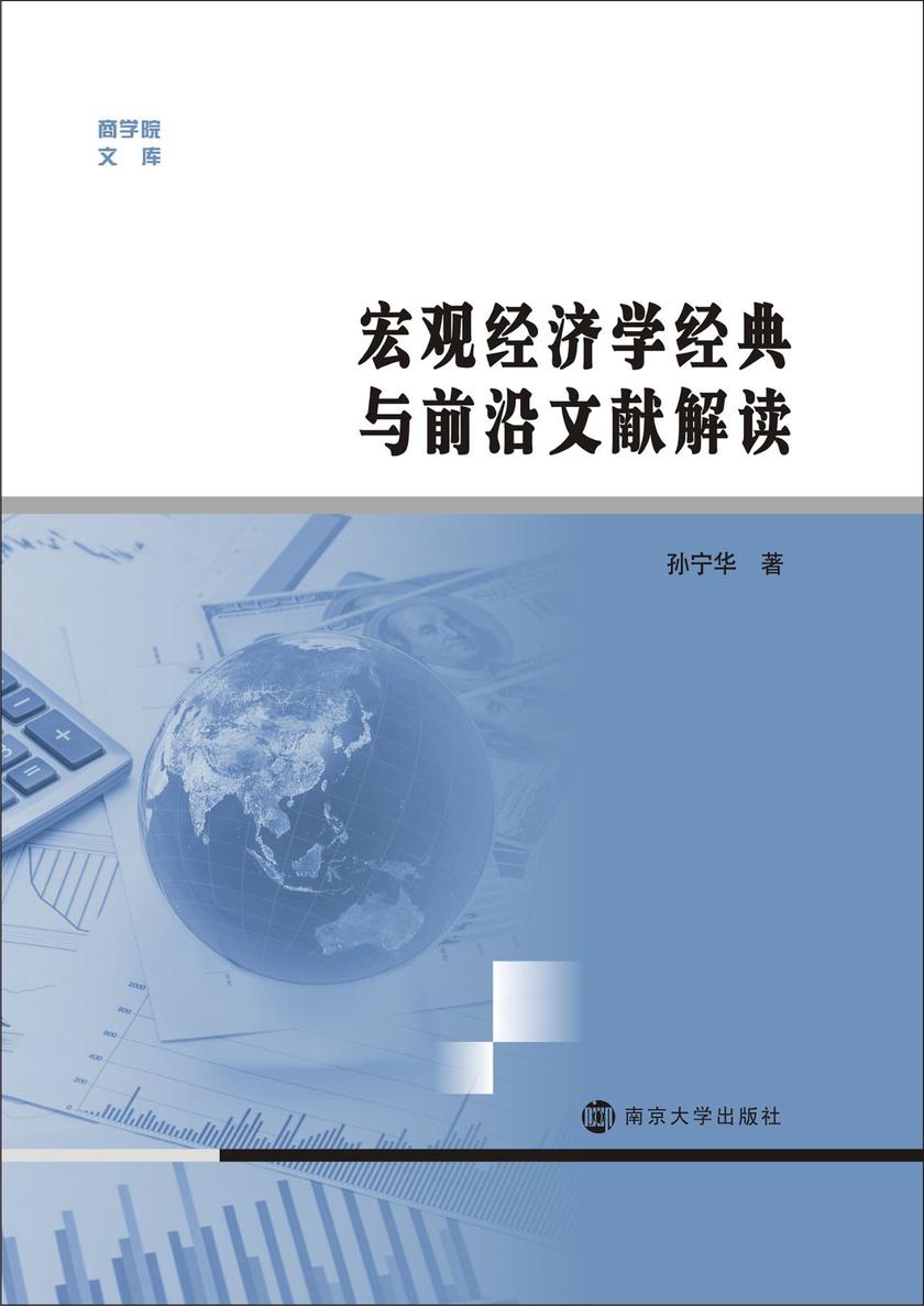 宏观经济学经典与前沿文献解读