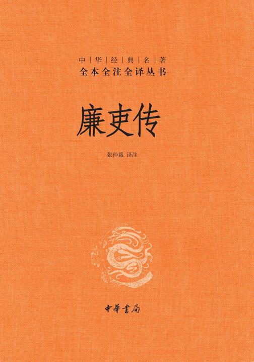 廉吏传(精)--中华经典名著全本全注全译  中华书局出品