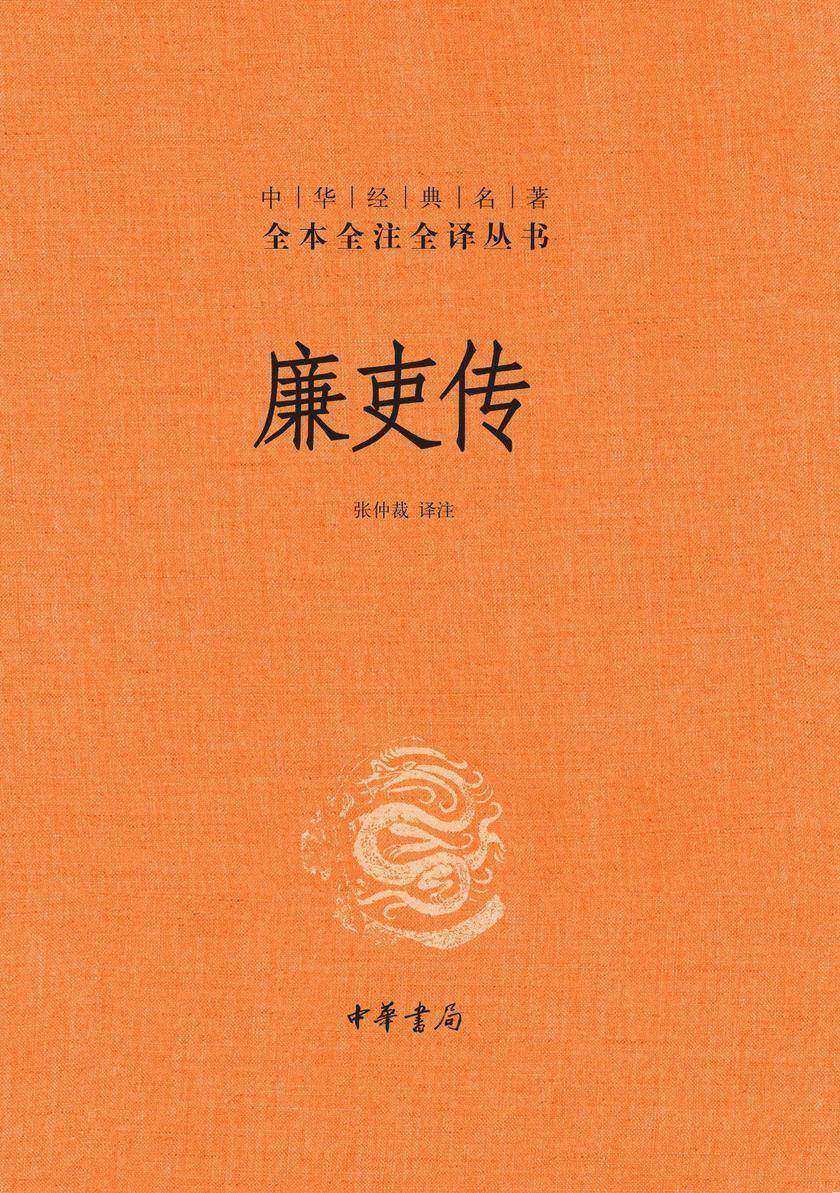 廉吏传(精)--中华经典名著全本全注全译  中华书局出品
