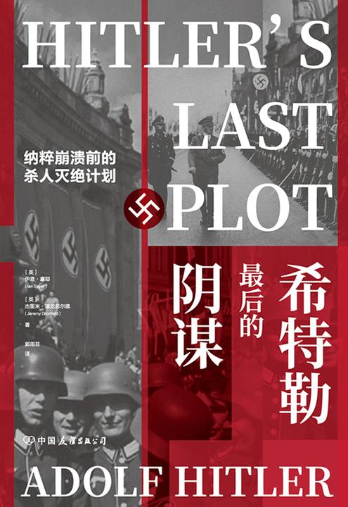 希特勒zui后的阴谋:纳粹崩溃前的杀人灭绝计划