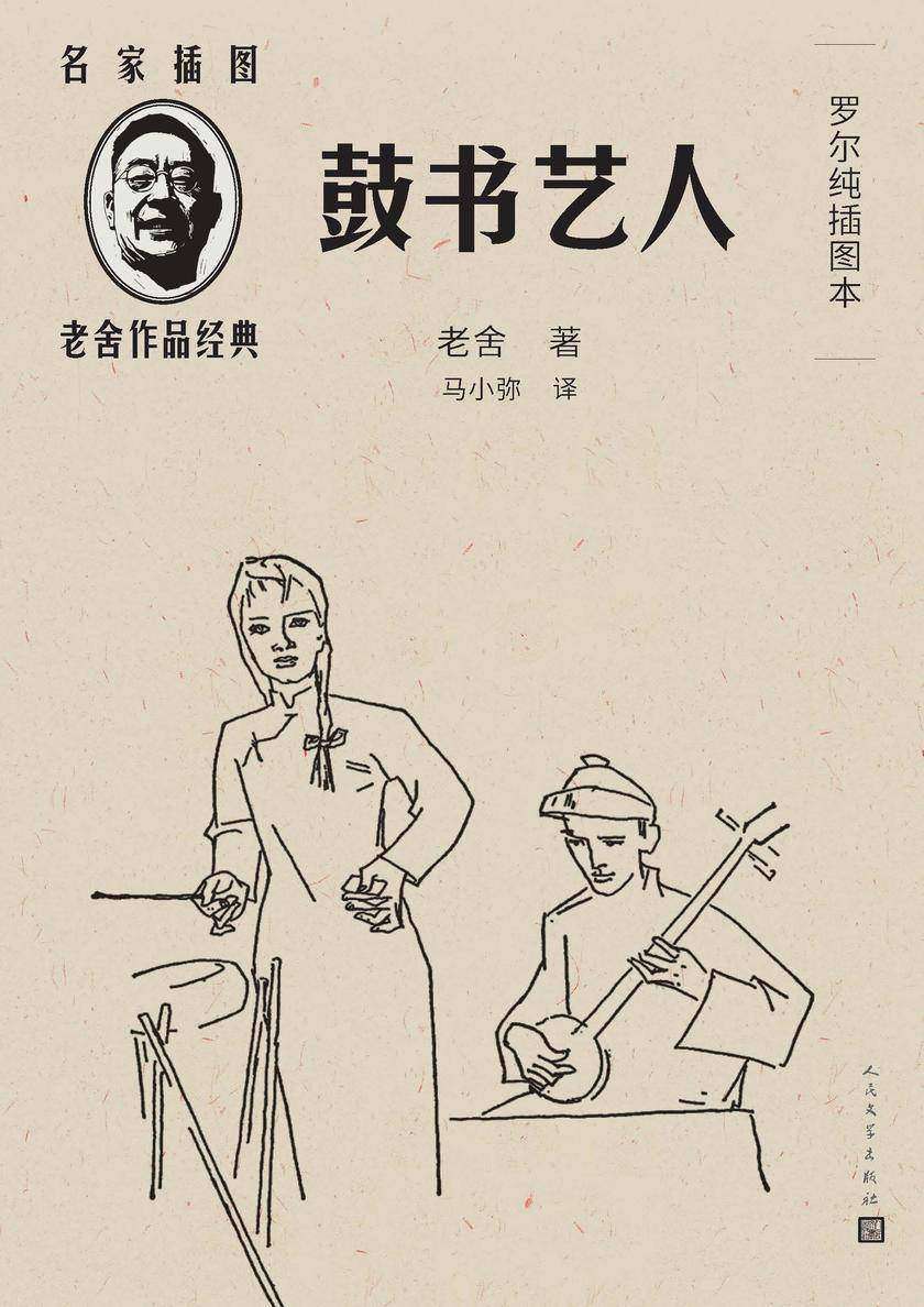 鼓书艺人:罗尔纯插图本