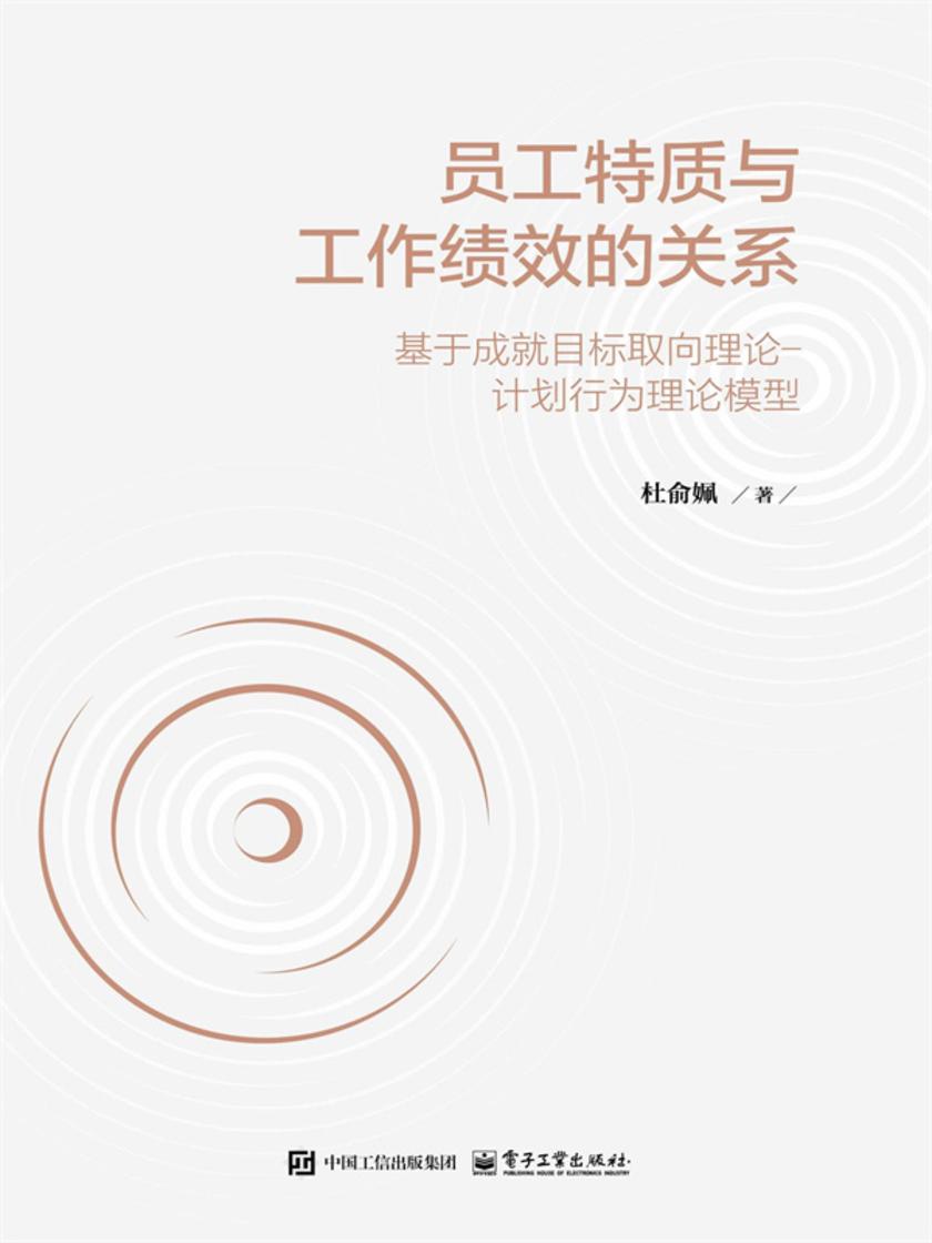 员工特质与工作绩效的关系——基于成就目标取向理论-计划行为理论模型