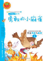 学会勇敢与机智：勇敢的小麻雀
