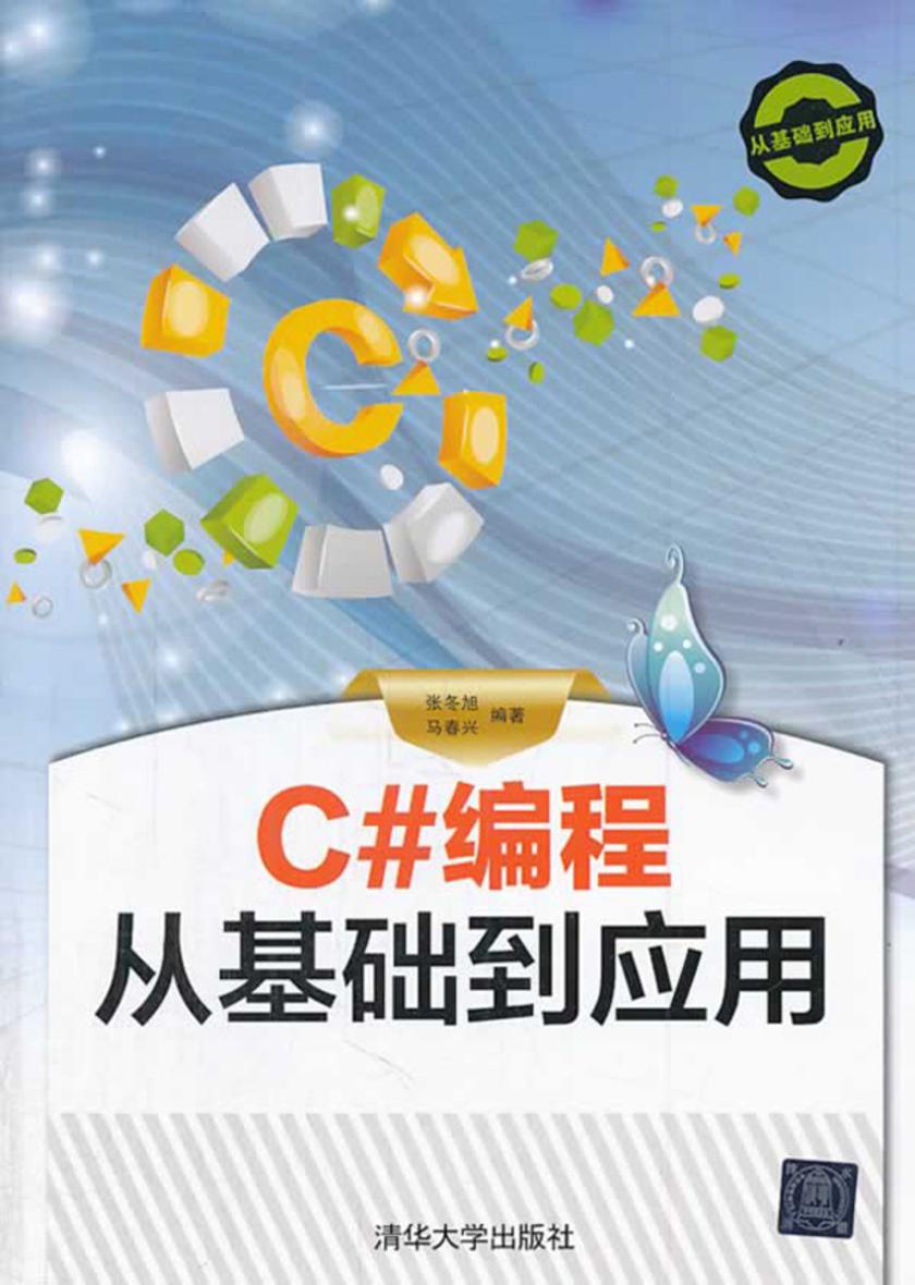 C#编程从基础到应用(光盘内容另行下载,地址见书封底)