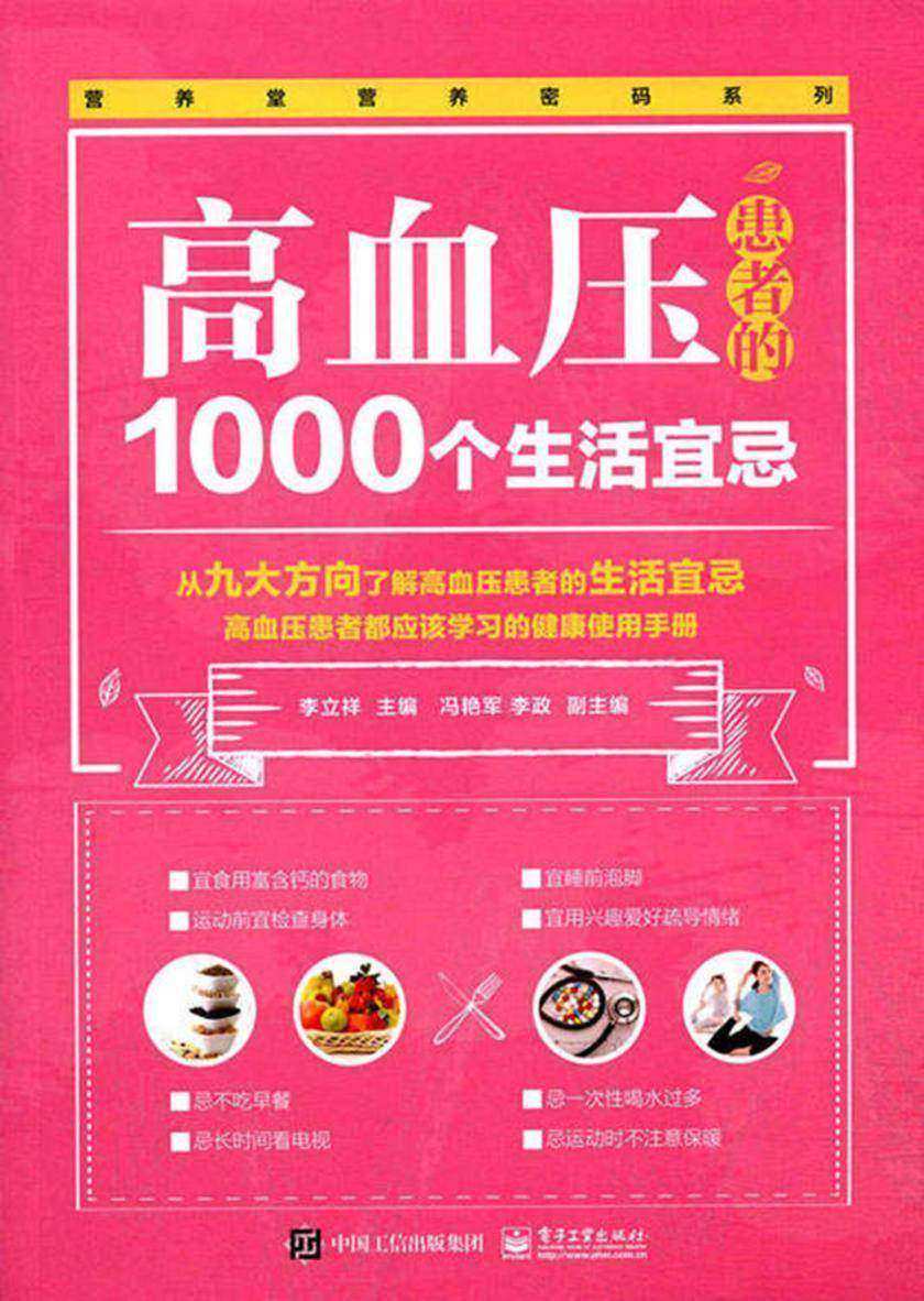 高血压患者的1000个生活宜忌