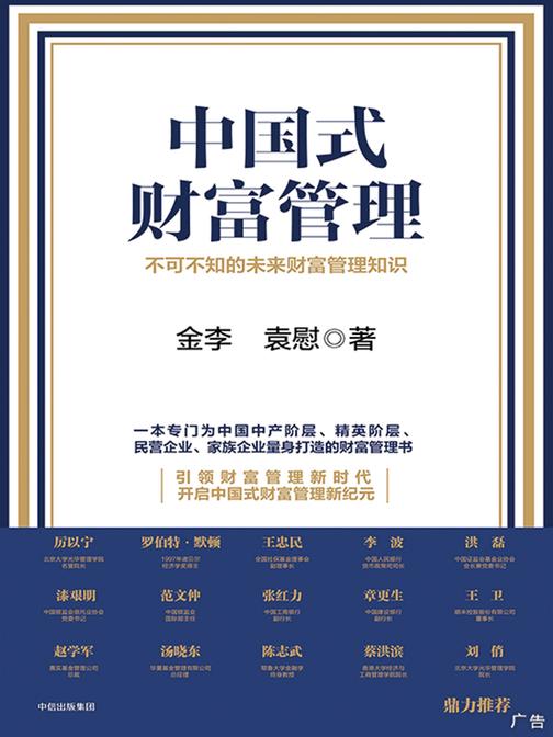 中国式财富管理