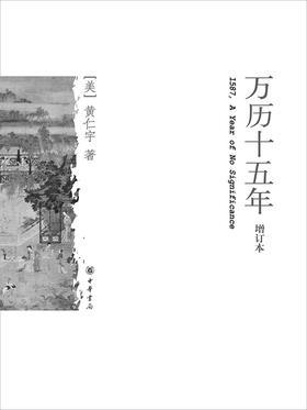 万历十五年(增订本)(试读本)