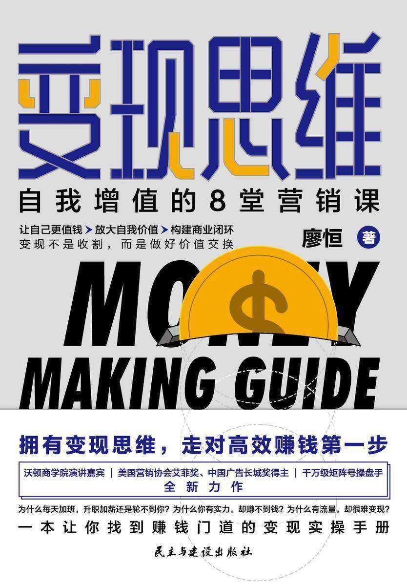 变现思维:自我增值的8堂营销课