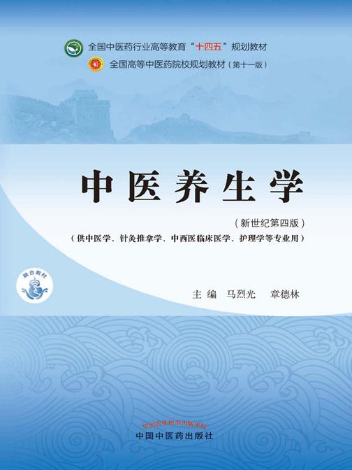 中医养生学(全国中医药行业高等教育“十四五”规划教材)