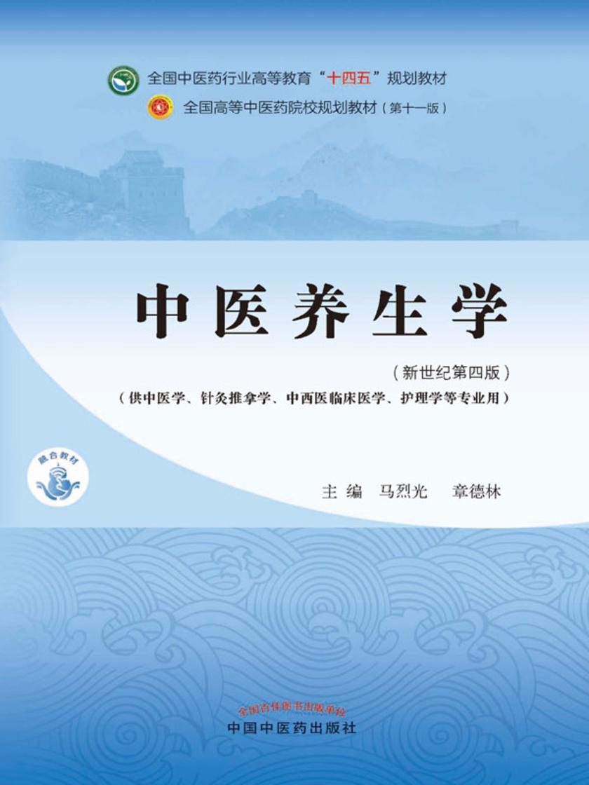 中医养生学(全国中医药行业高等教育“十四五”规划教材)