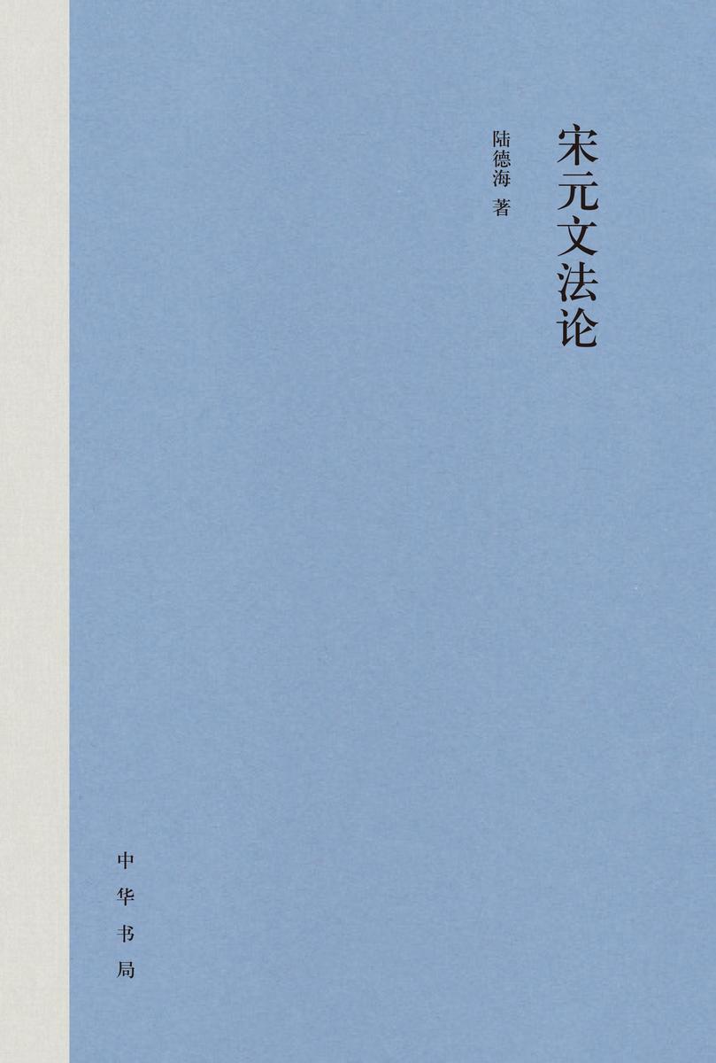 宋元文法论(精) 中华书局出品