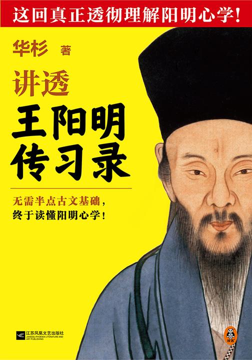 华杉讲透王阳明《传习录》(全新修订版)