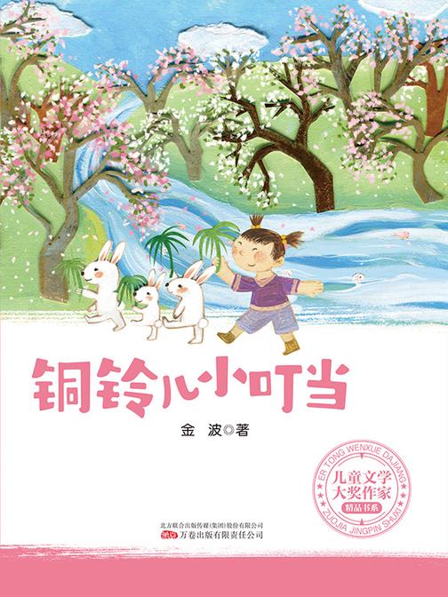 儿童文学大奖作家精品书系:铜铃儿小叮当