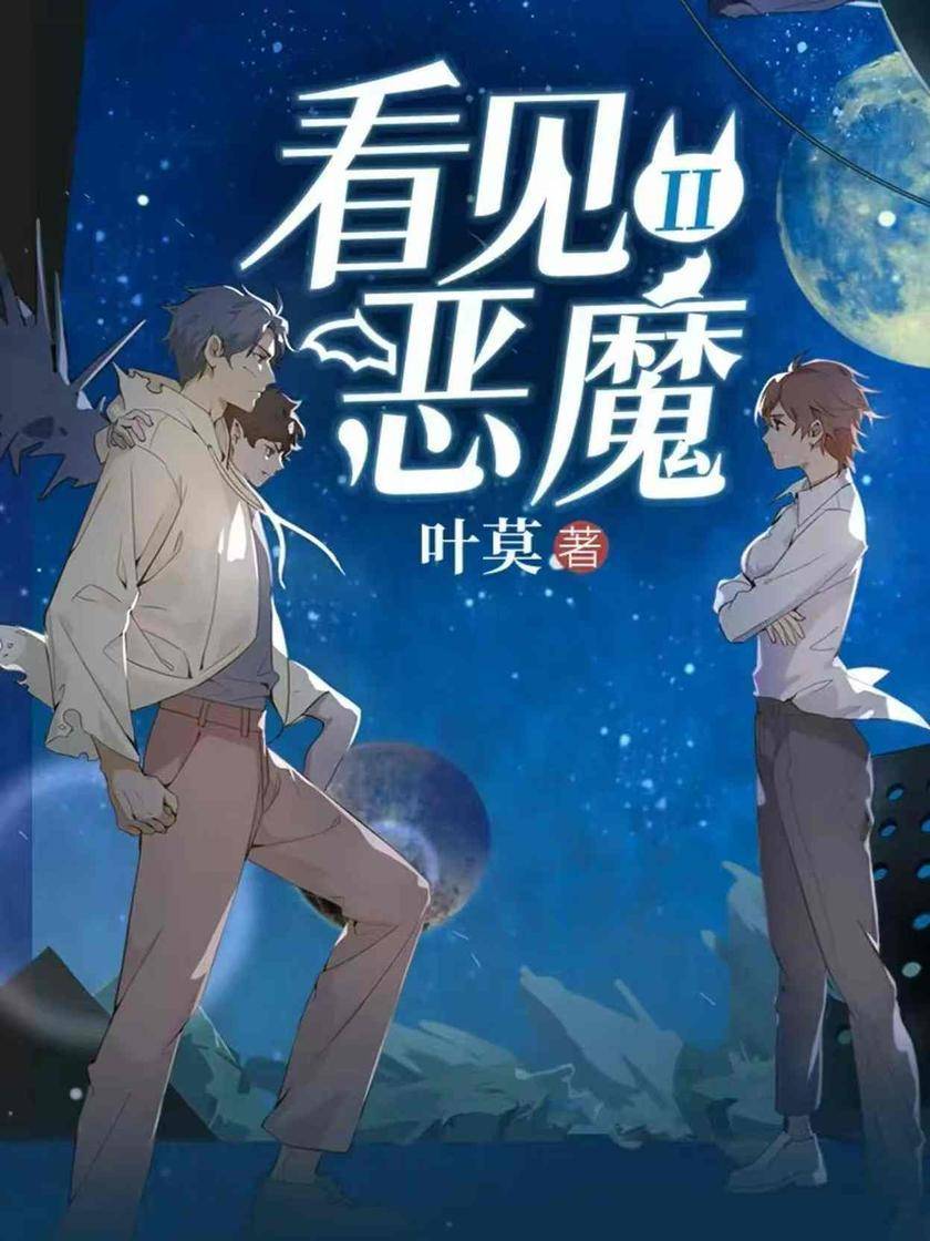 看见恶魔II