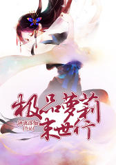 极品萝莉末世行