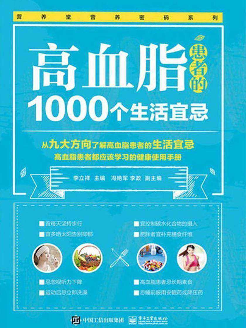 高血脂患者的1000个生活宜忌