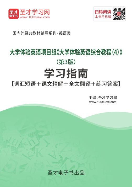 大学体验英语项目组《大学体验英语综合教程（4）》（第3版）学习指南【词汇短语＋课文精解＋全文翻译＋练习答案】