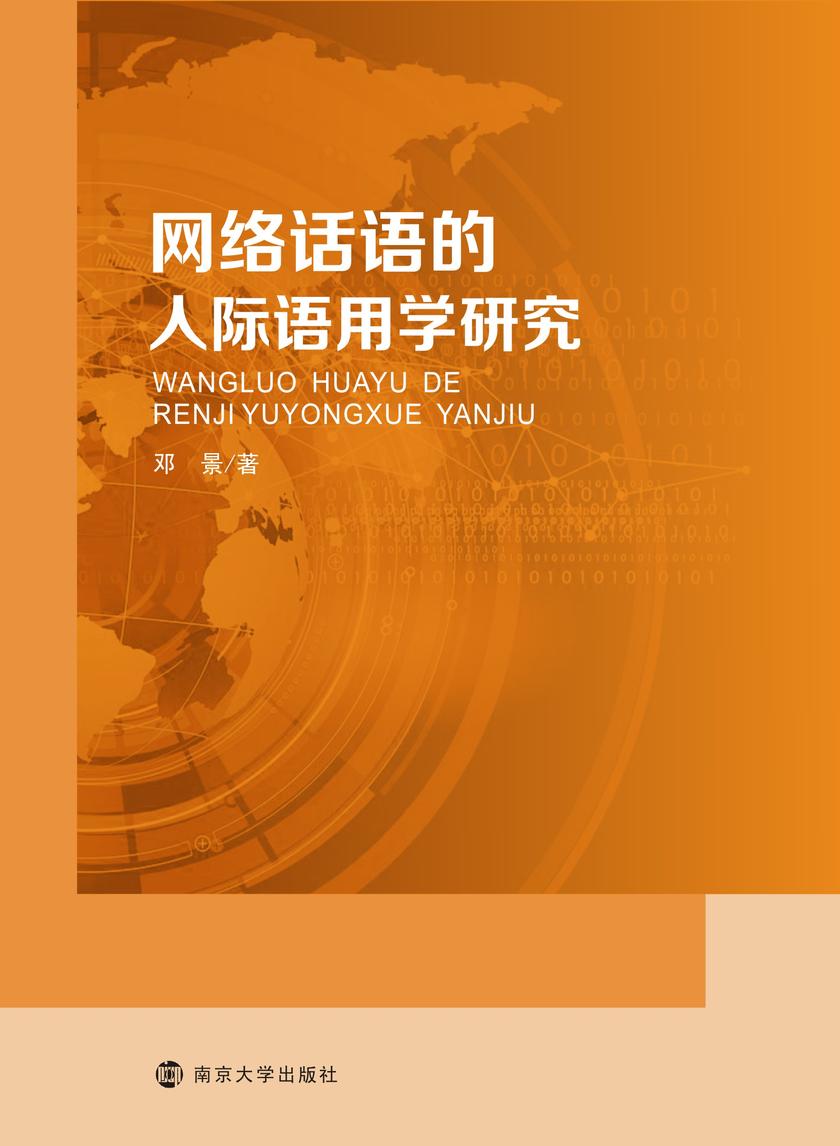 网络话语的人际语用学研究