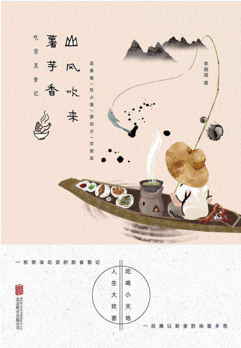 山风吹来薯芋香：吃货觅食记