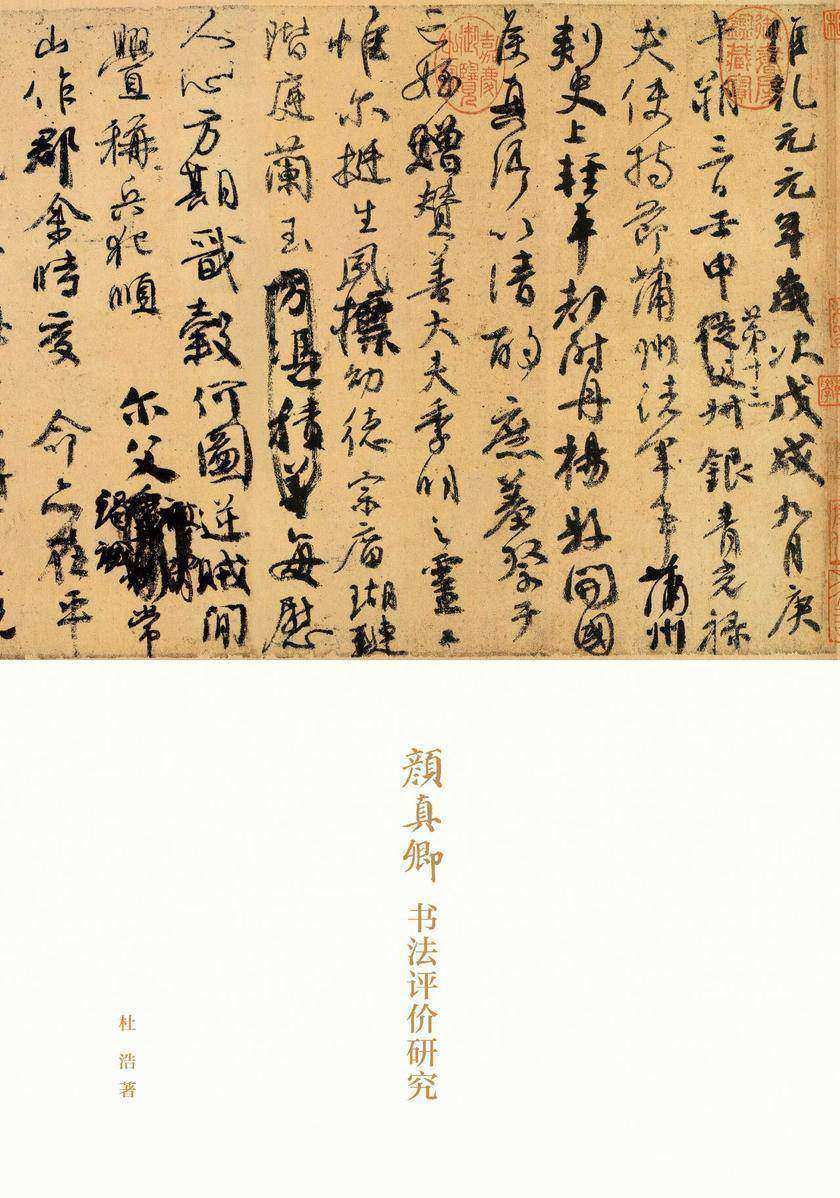 颜真卿书法评价研究 中华书局出品