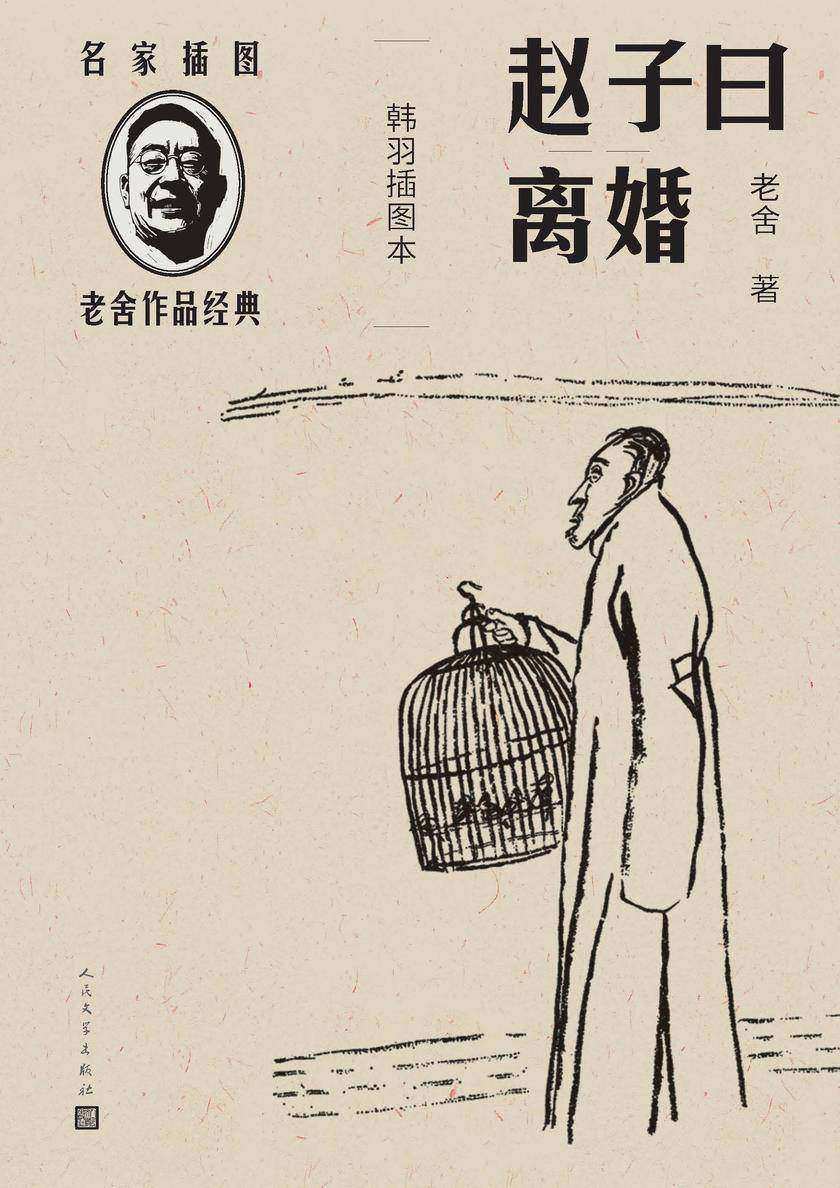 赵子曰;离婚:韩羽插图本