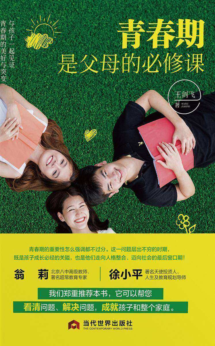 青春期是父母的必修课