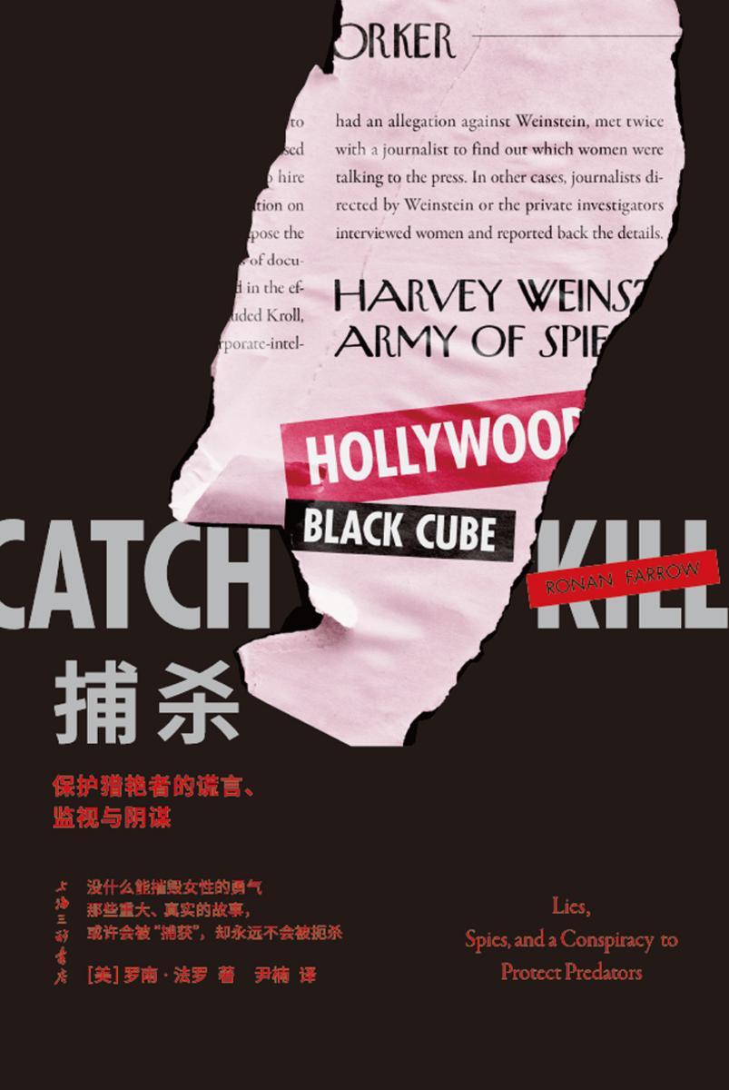 捕杀:保护猎艳者的谎言、监视与阴谋