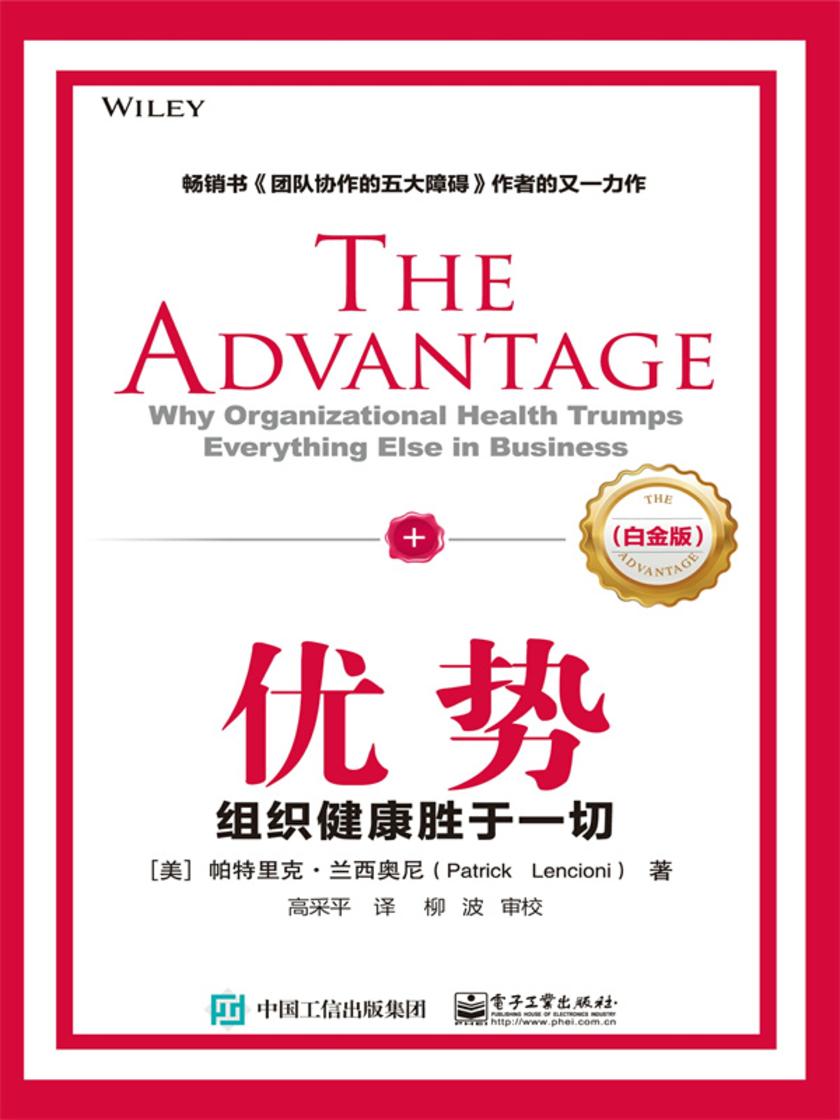 优势:组织健康胜于一切(白金版)