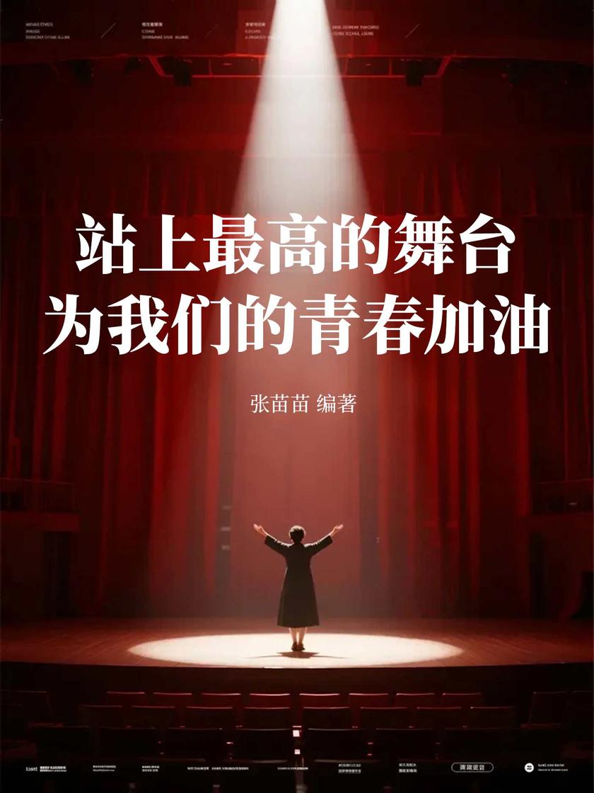 站上*高的舞台,为我们的青春加油