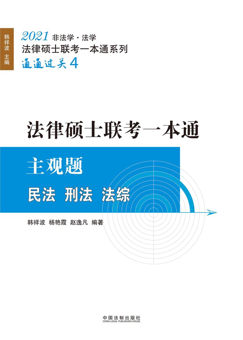 2021法律硕士联考一本通·主观题:民法·刑法·法综