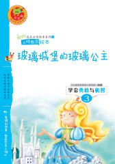 学会勇敢与机智：玻璃城堡的玻璃公主