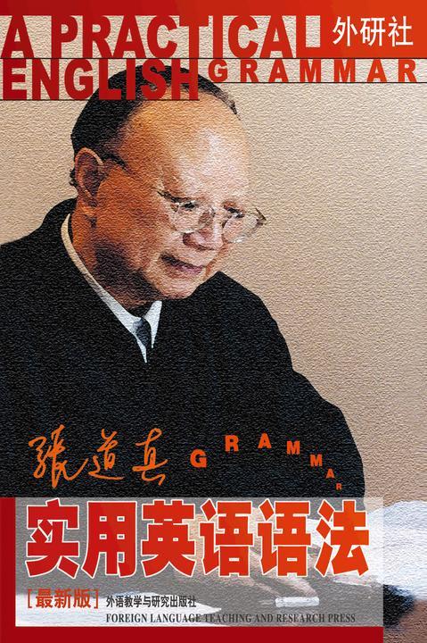 张道真实用英语语法(最新版)