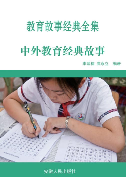 中外教育经典故事