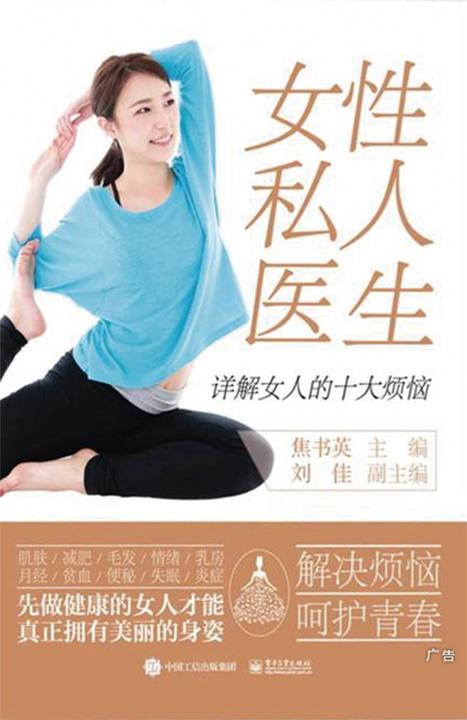 女性私人医生——详解女人的十大烦恼
