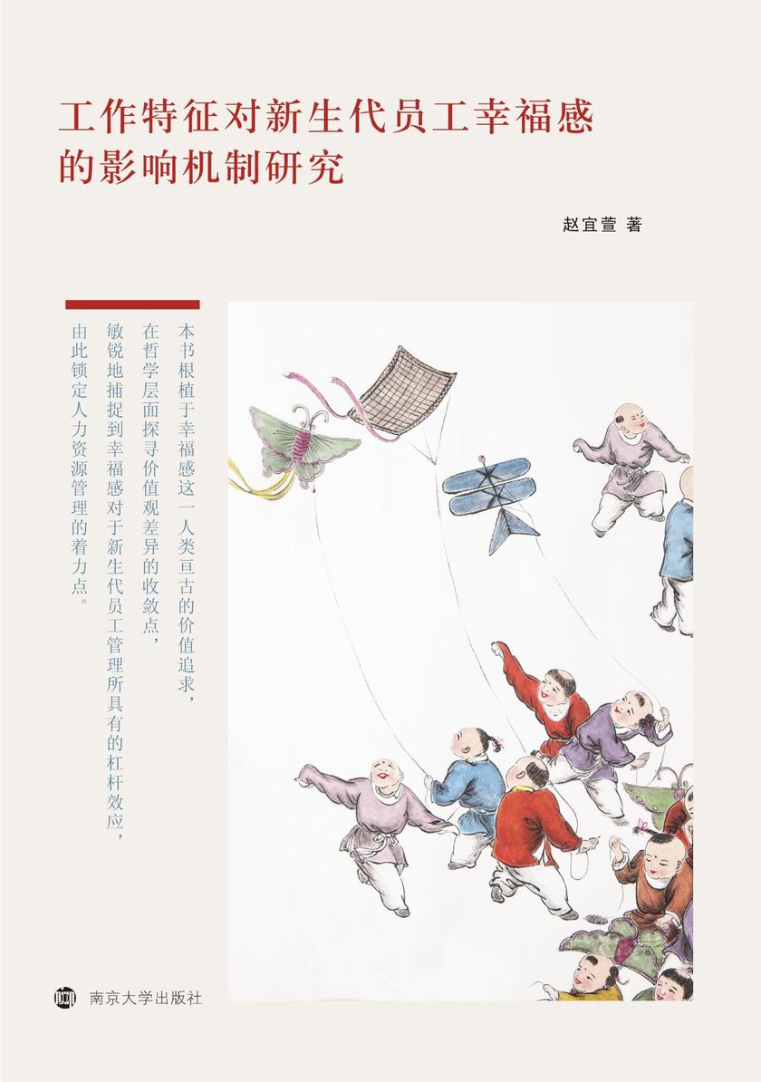 工作特征对新生代员工幸福感的影响机制研究