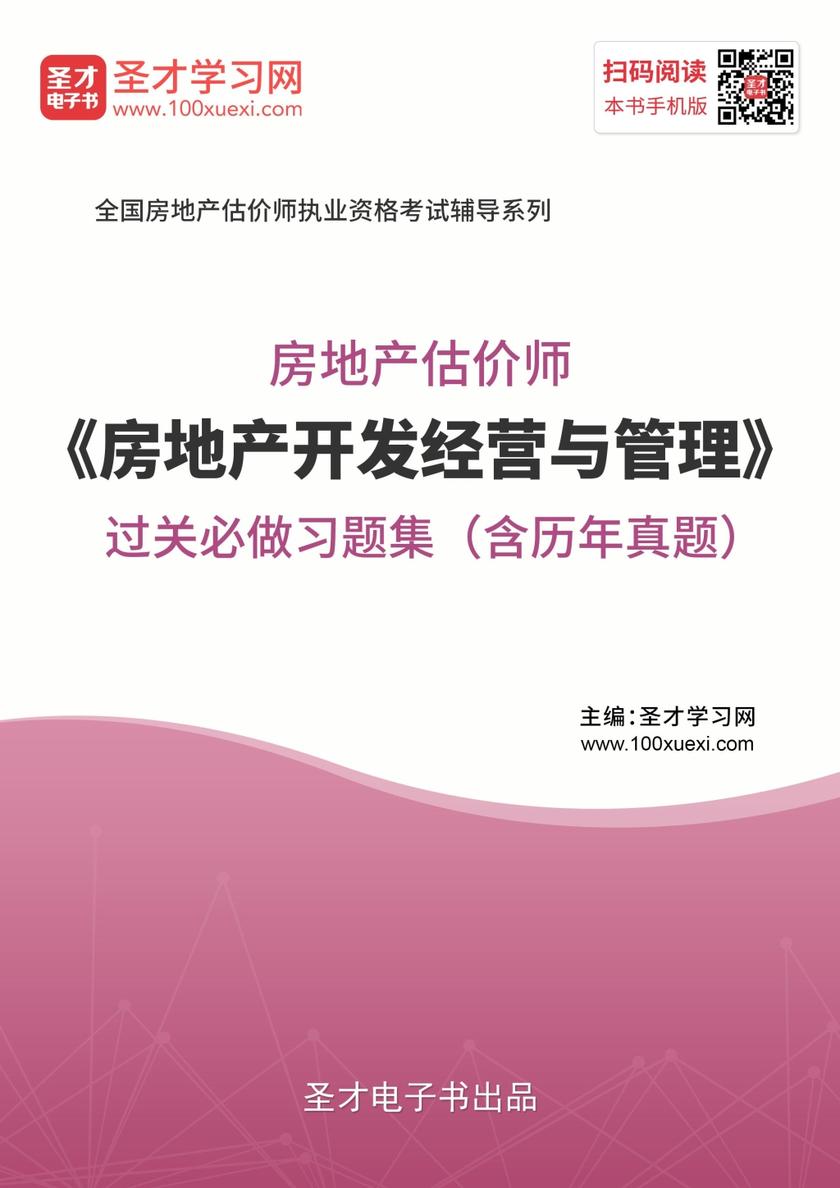 房地产估价师《房地产开发经营与管理》过关必做习题集（含历年真题）