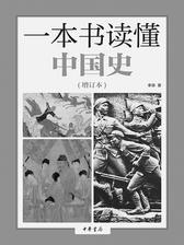 一本书读懂中国史(增订本)(试读本)