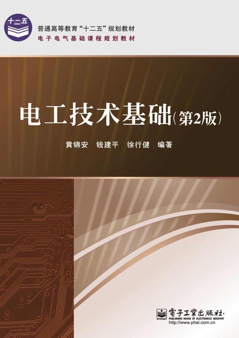 电工技术基础(第2版)