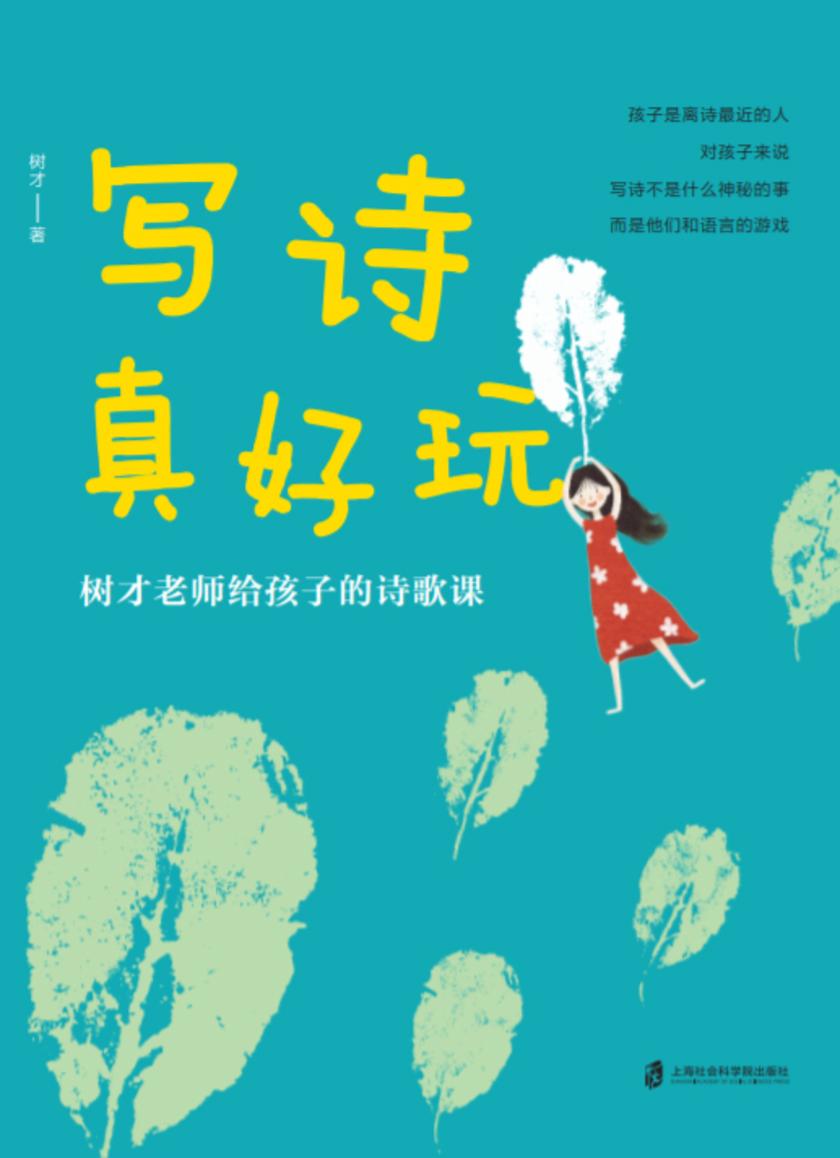写诗真好玩:树才老师给孩子的诗歌课