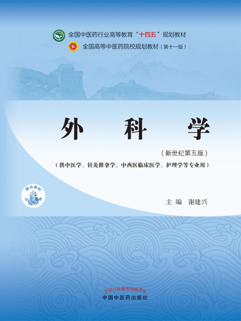 外科学(全国中医药行业高等教育“十四五”规划教材)