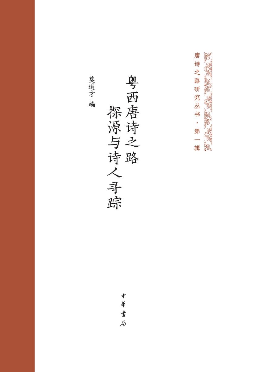粤西唐诗之路探源与诗人寻踪(精)--唐诗之路研究丛书 中华书局出品